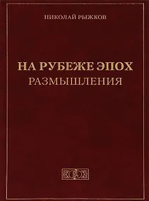Купить На рубеже эпох. Размышления — Фото №1