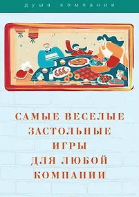 Купить Самые веселые застольные игры для любой компании — Фото №1