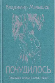 Купить Почудилось. Рассказы, пьеса, стихи, песни — Фото №1