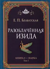 Купить Разоблаченная Изида. Книга I. Наука. Том 1 — Фото №1