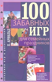 Купить 100 забавных игр для семейных праздников — Фото №1