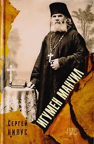 Купить Игумен Мануил (в схиме Серафим) — Фото №1