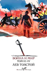 Купить Война и мир. III-IV — Фото №1