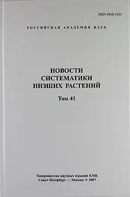 Купить Новости систематики низших растений. Том 41 — Фото №1