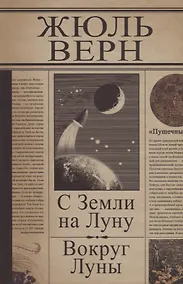 Купить С Земли на Луну. Вокруг Луны: Романы — Фото №1