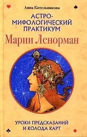 Купить Астро мифологический практикум Марии Ленорман — Фото №1