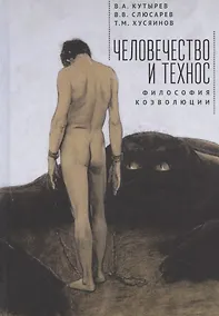 Купить Человечество и Технос: философия коэволюции — Фото №1