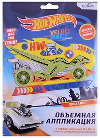 Купить Набор для творчества Hot Wheels. Объемная аппликация "Безумные гонки" — Фото №1