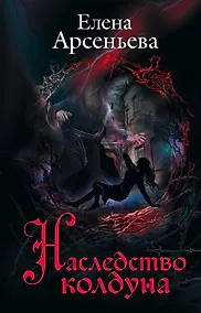 Купить Наследство колдуна — Фото №1