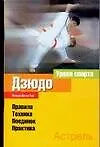 Купить Дзюдо. Правила, техника, поединок, практика — Фото №1