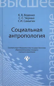 Купить Социальная антропология: учебное  пособие — Фото №1