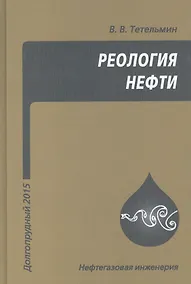 Купить Реология нефти. Учебное издание — Фото №1