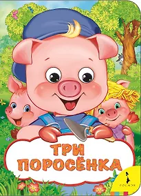 Купить Три поросенка — Фото №1