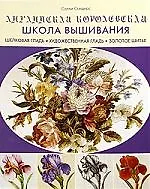 Купить Английская королевская школа вышивания — Фото №1