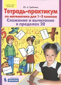Купить Тетрадь-практикум по математике для 1-2 классов. Сложение и вычитание в пределах 20. ФГОС — Фото №1