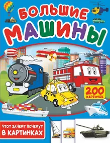 Купить Большие машины. 200 картинок — Фото №1