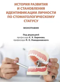 Купить История развития и становления идентификации личности по стоматологическому статусу. Монография — Фото №1
