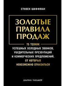 Купить Золотые правила продаж: 75 техник успешных холодных звонков, убедительных презентаций и коммерческих предложений, от которых невозможно отказаться — Фото №1