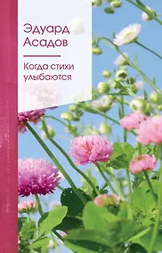 Купить Когда стихи улыбаются — Фото №1
