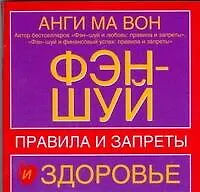 Купить Фэн-шуй и здоровье. Правила и запреты — Фото №1