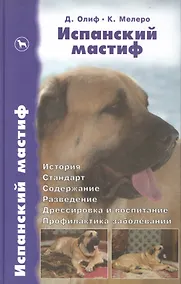 Купить Испанский мастиф. История. Стандарт. Содержание. Разведение — Фото №1
