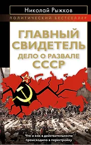 Купить Главный свидетель. Дело о развале СССР — Фото №1