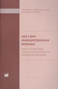 Купить ЭКО у ВИЧ-инфицированных больных (отбор и подготовка пациент — Фото №1