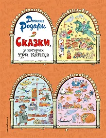 Купить Сказки, у которых три конца (ил. Т. Ляхович) — Фото №1