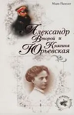 Купить Александр Второй и Княгиня Юрьевская — Фото №1