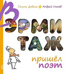 Купить В Эрмитаж пришел поэт (Дядина) — Фото №1