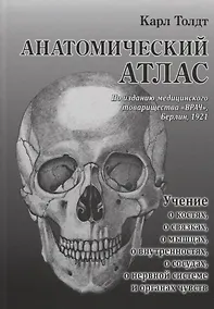 Купить Анатомический атлас для студентов и врачей — Фото №1