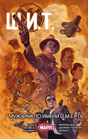 Купить Щ.И.Т. Том 2. Мужчина по имени С.М.Е.Р.Т.Ь. — Фото №1