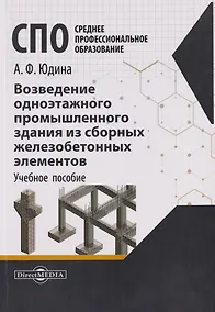 Купить Возведение одноэтажного промышленного здания из сборных железобетонных элементов. Учебное пособие — Фото №1