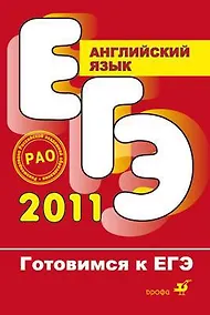 Купить Готовимся к ЕГЭ. Английский язык: Учебное пособие 3 -е изд. — Фото №1