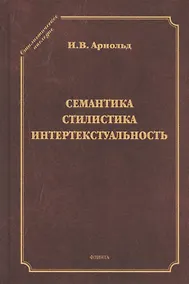Купить Семантика. Стилистика. Интертекстуальность. Сборник статей — Фото №1