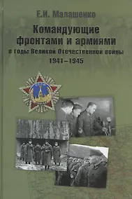 Купить Командующие фронтами и армиями в годы Великой Отечественной войны — Фото №1