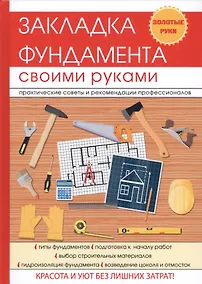 Купить Закладка фундамента своими руками. — Фото №1