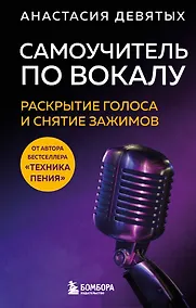 Купить Самоучитель по вокалу: раскрытие голоса и снятие зажимов — Фото №1