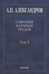 Купить Собрание научных трудов. Том 3. Атомный флот — Фото №1