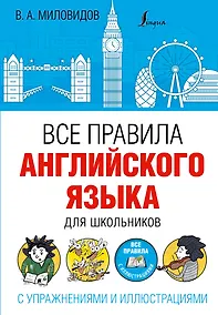 Купить Все правила английского языка для школьников с упражнениями и иллюстрациями — Фото №1