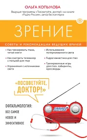 Купить Зрение. Советы и рекомендации ведущих врачей — Фото №1
