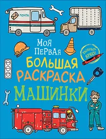 Купить Машинки. Моя первая большая раскраска — Фото №1