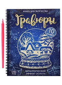 Купить Книга для творчества "Гравюры". Металлический эффект золота — Фото №1