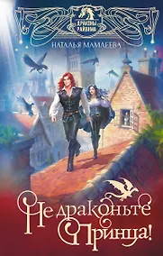 Купить Не драконьте принца! Книга первая — Фото №1