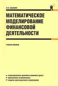 Купить Математическое моделирование финансовой деятельности: учебное пособие — Фото №1