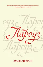 Купить Лароуз — Фото №1