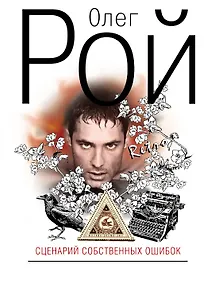 Купить Сценарий собственных ошибок : роман — Фото №1