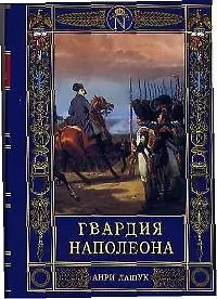 Купить Гвардия Наполеона — Фото №1