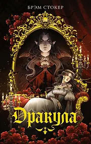 Купить Дракула — Фото №1