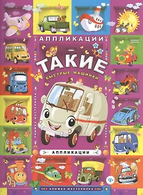 Купить Такие быстрые машинки: аппликации — Фото №1